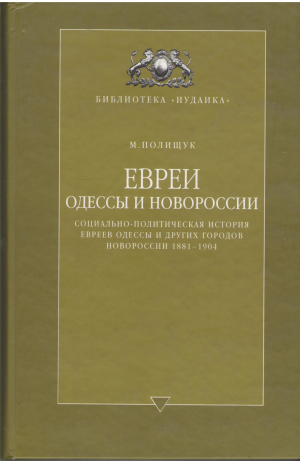 евреи одессы и новороссии социально-политическая история евреев одессы и других городов новороссии 1881-1904