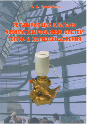 Регулирующие клапаны автоматизированных систем тепло и холодоснабжения