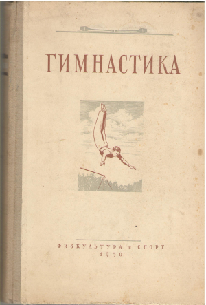 гимнастика