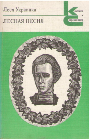 Лесная песня