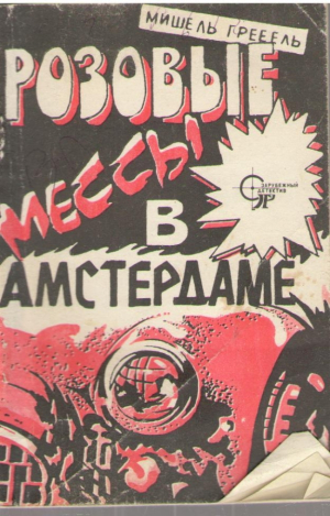 Розовые мессы в Амстердаме