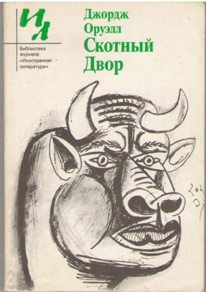 Скотный Двор