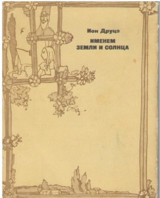 Именем земли и солнца