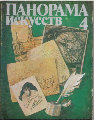 Панорама искусств  № 4 / 1981