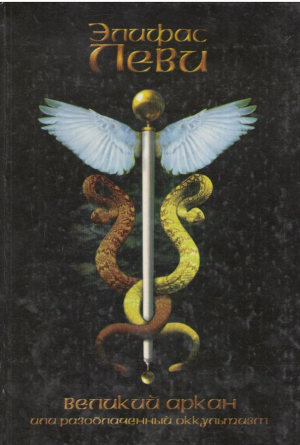 Великий Аркан или разоблаченный оккультизм