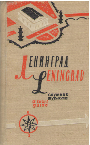 ленинград спутник туриста указатель к карте leningrad a short guide explanatory index to the map