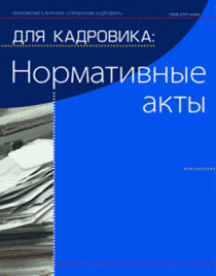 Справочник кадровика. Нормативные акты для кадровика. Комплект