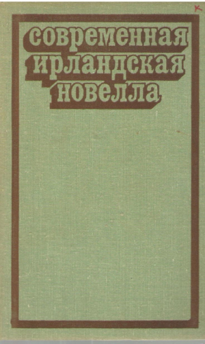 Современная ирландская новелла
