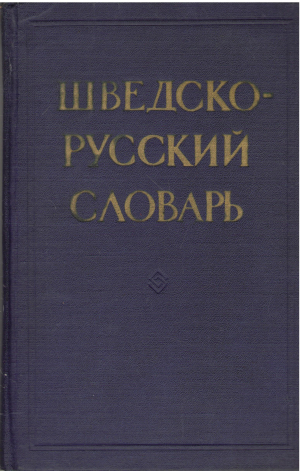 шведско - русский словарь (deg2)