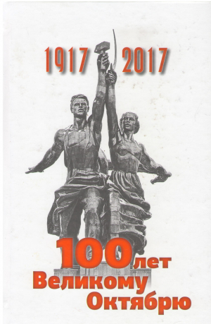 1917 2017 100 ЛЕТ ВЕЛИКОМУ ОКТЯБРЮ