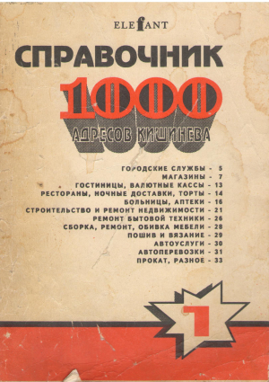 справочник 1000 адресов кишинева 1993-1994