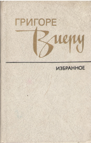 Григоре Виеру Избранное