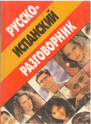 русско - испанский разговорник (DEG 9)