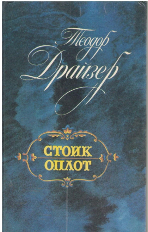 Стоик оплот