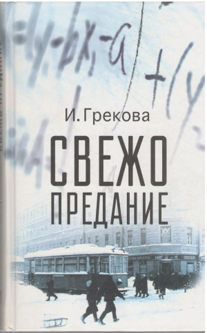 свежо предание роман