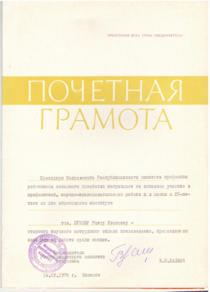 Почетная Грамота , 1978