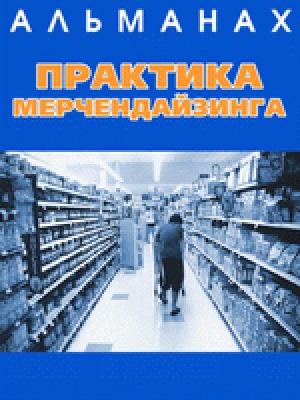 Практика мерчендайзинга
