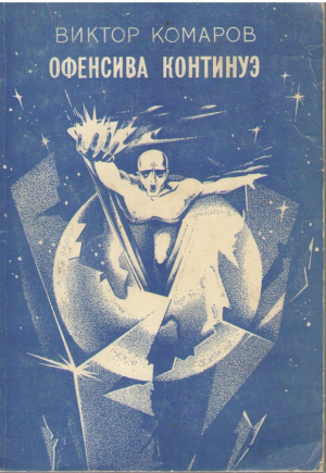 Офенсива континуэ  Ofensiva continua