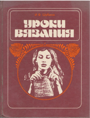 Уроки вязания 4-е издание