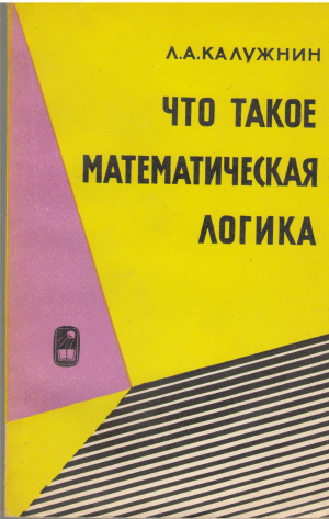 Что такое математическая логика