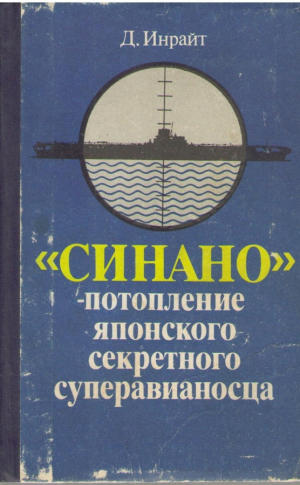 Синано - потопление японского секретного суперавианосца