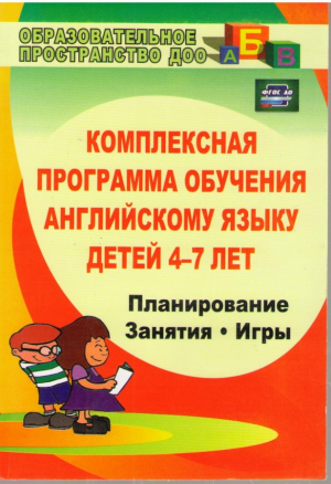 Комплексная программа обучения английскому языку детей 4-7 лет  Планирование  Занятия  Игры