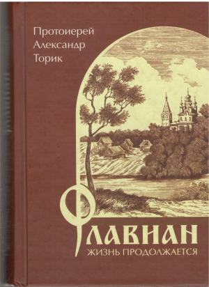 флавиан жизнь продолжается