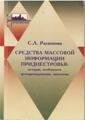 Средства массовой информации Приднестровья : история , особенности функционирования , типология  Pridnestrovian mass-media : history, functional features and typology