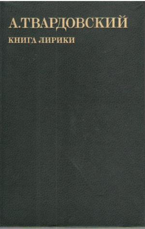 А Твардовский  Книга лирики