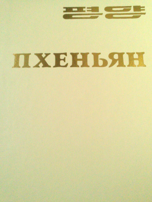 Пхеньян