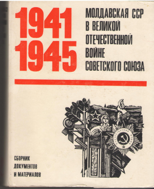 молдавская сср в великой отечественной войне советского союза 1941-1945 Сборник документов и материалов в 2-х томах