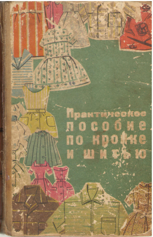 Практическое пособие по кройке и шитью шестое издание