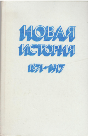 новая история 1871-1917