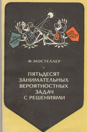 Пятьдесят занимательных вероятностных задач с решениями