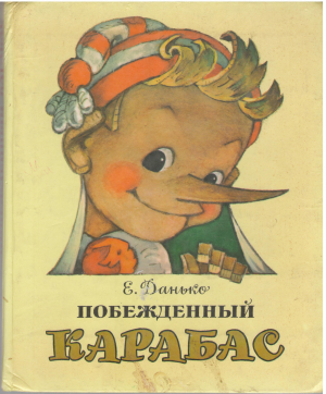 побежденный карабас