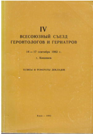 Всесоюзный съезд геронтологов и гериатров