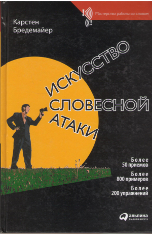 Искусство словесной атаки  Практическое руководство