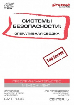 Системы безопасности: оперативная сводка