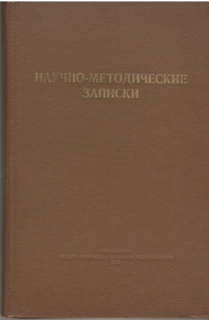 Научно-методические записки