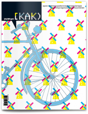 Как Nr.2 (42) 2007 Голландский Дизайн. Часть Первая — АМСТЕРДАМ (kak)