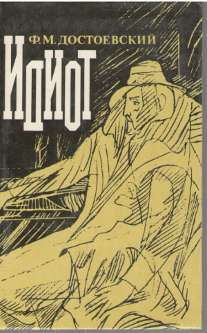 Идиот
