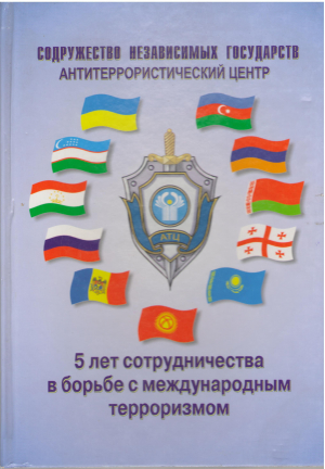 5 лет сотрудничества в борьбе с международным терроризмом