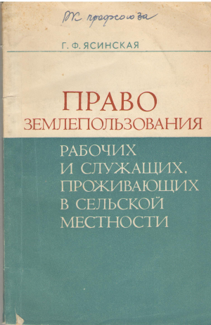 право землепользования рабочих и служащих, проживающих в сельской местности