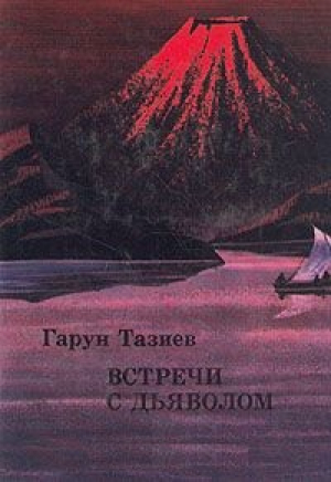 Встречи с дьяволом