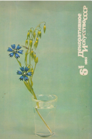 Декоративное искусство СССР  Старые номера