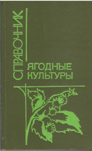 ягодные культуры справочник