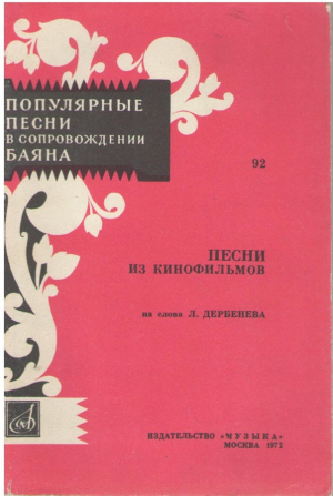 Популярные песни в сопровождении баяна  Песни из кинофильмов на слова Л. Дербенева