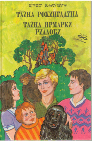 Тайна Рокингдауна  Тайна ярмарки Риллоби
