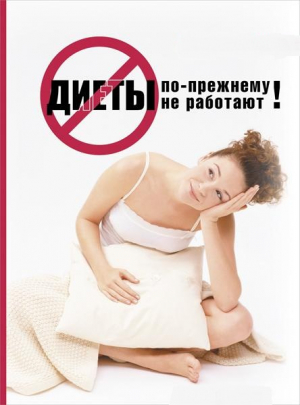 Диеты по-прежнему не работают