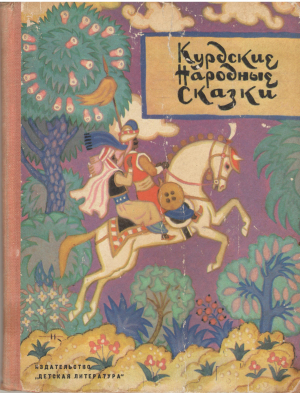 курдские народные сказки